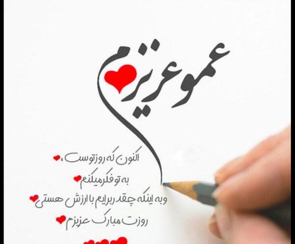 عکس نوشته عمو جون تولدت مبارک