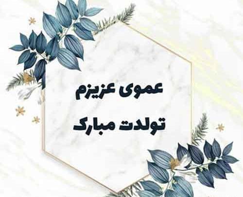 عکس نوشته عمو جون تولدت مبارک