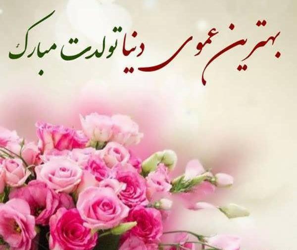 عکس نوشته عمو جون تولدت مبارک