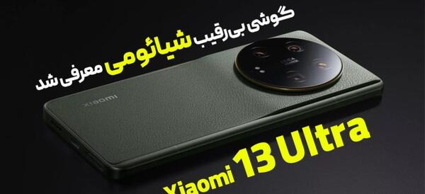 عکس گوشی شیائومی ۱۳
