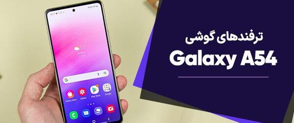 عکس گرفتن از صفحه گوشی سامسونگ a51