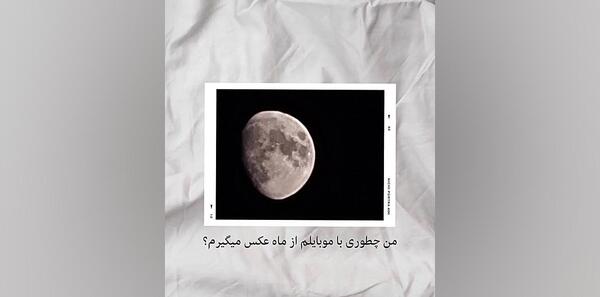 عکس گرفتن از ماه با گوشی سامسونگ a51