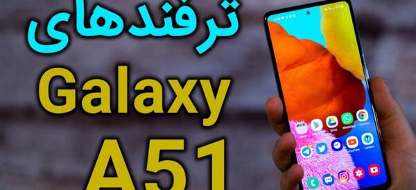 عکس گرفتن از ماه با گوشی سامسونگ a51
