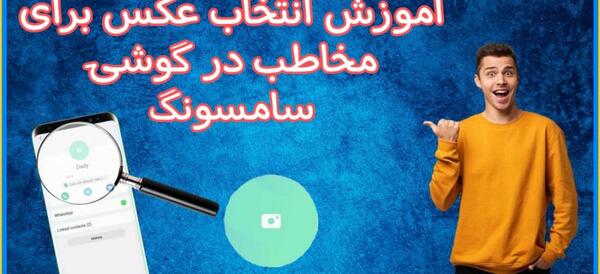 عکس گذاشتن روی مخاطبین گوشی سامسونگ a21s
