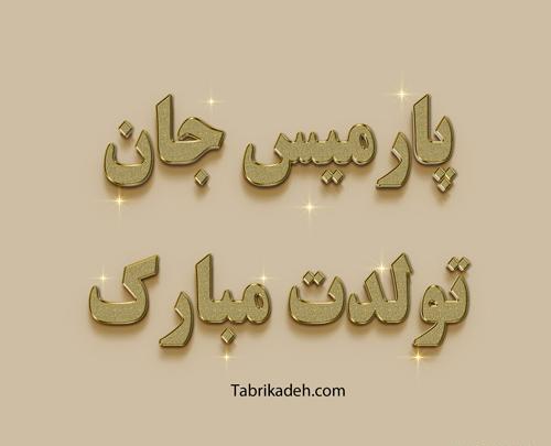 عکس نوشته سارا جون تولدت مبارک