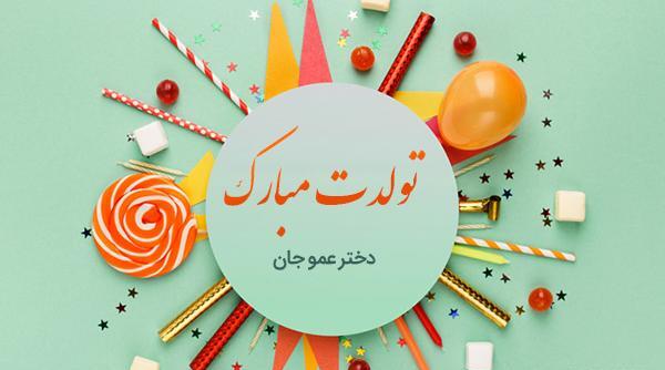 عکس نوشته سارا جون تولدت مبارک