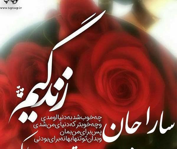 عکس نوشته سارا جون تولدت مبارک