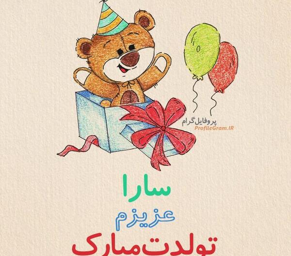 عکس نوشته سارا جون تولدت مبارک