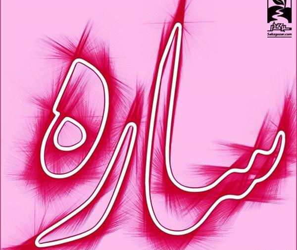 عکس نوشته سارا جون تولدت مبارک