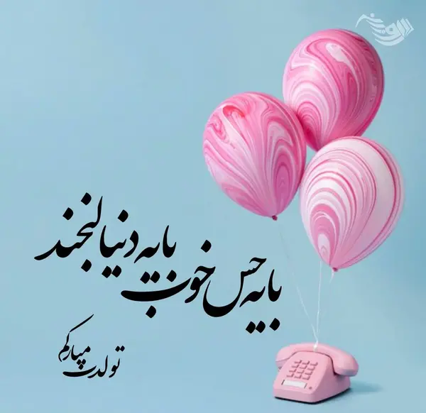 عکس تولدت مبارک ستاره جون