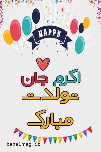 عکس تولدت مبارک ستاره جون