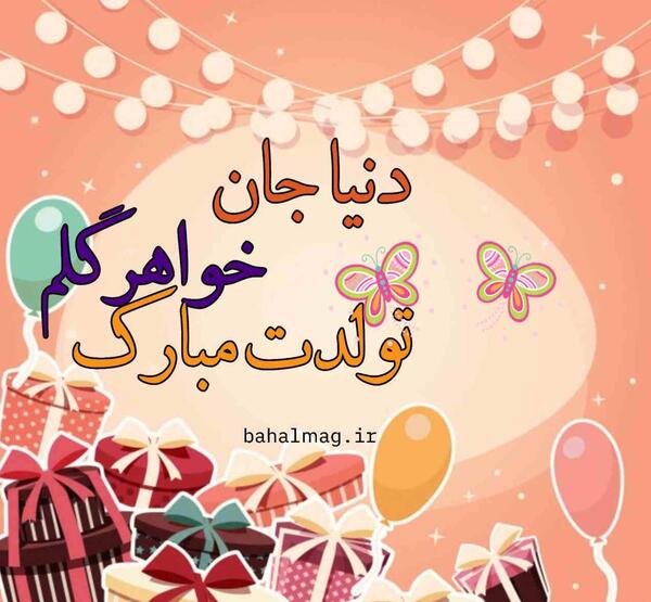 عکس تولدت مبارک ستاره جون