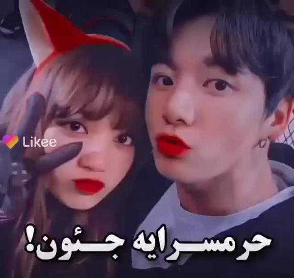 عکس جونگ کوک و لیسا با هم