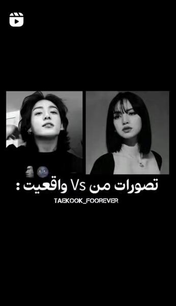عکس از جونگ کوک و لیسا