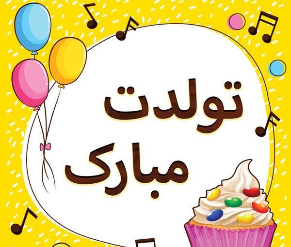 عکس نوشته جاری جون تولدت مبارک