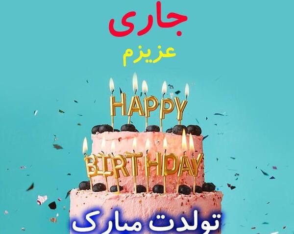 عکس نوشته جاری جون تولدت مبارک