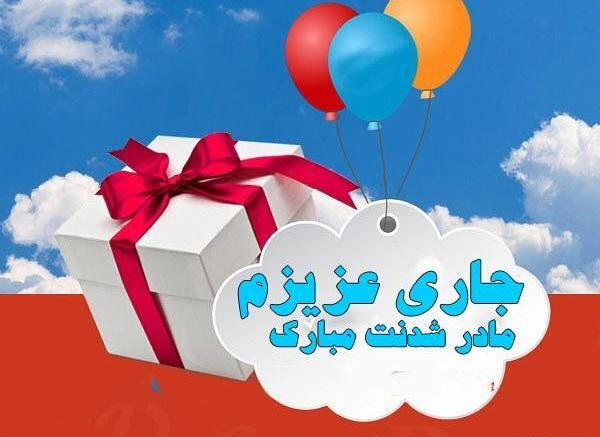 عکس نوشته جاری جون تولدت مبارک