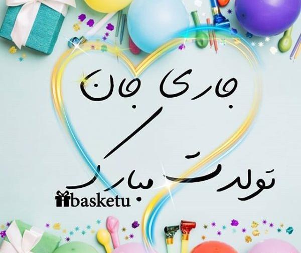 عکس نوشته جاری جون تولدت مبارک