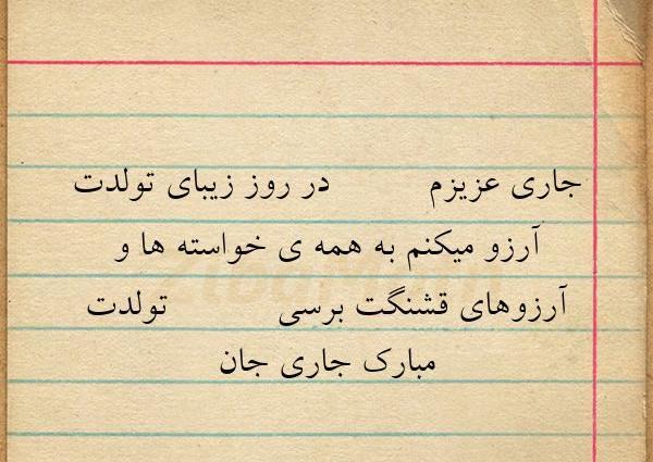 عکس نوشته جاری جون تولدت مبارک