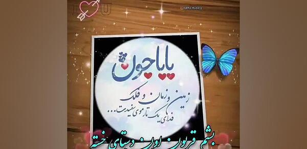 عکس بابا جون روزت مبارک