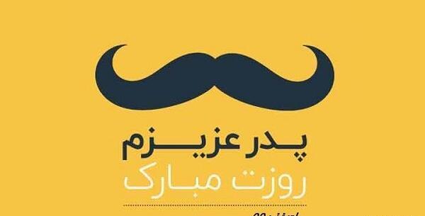 عکس بابا جون روزت مبارک