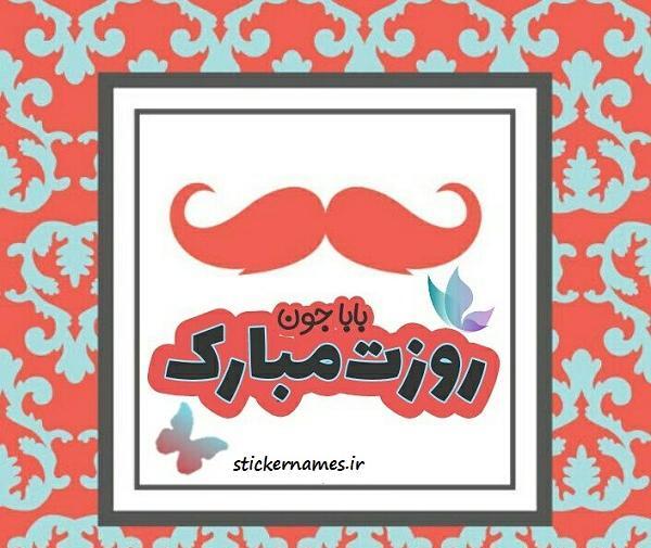 عکس بابا جون روزت مبارک