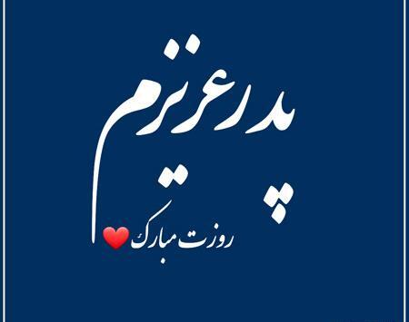 عکس بابا جون روزت مبارک