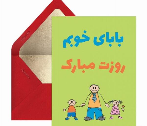 عکس بابا جون روزت مبارک