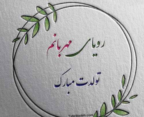 عکس تولدت مبارک پریسا جون