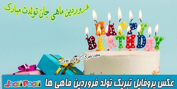 عکس تولدت مبارک پریسا جون
