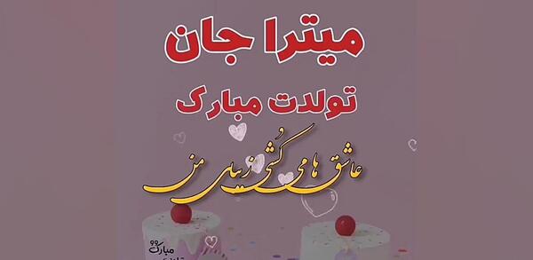 عکس تولدت مبارک پریسا جون