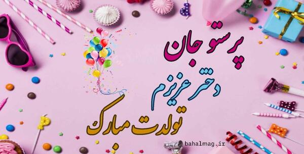عکس تولدت مبارک پریسا جون
