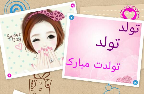عکس تولدت مبارک پریسا جون