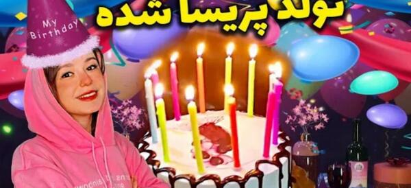 عکس تولدت مبارک پریسا جون