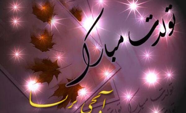 عکس تولدت مبارک پریسا جون