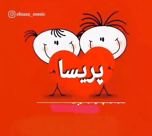 عکس تولدت مبارک پریسا جون