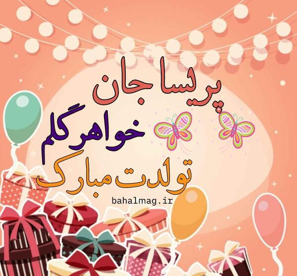 عکس تولدت مبارک پریسا جون
