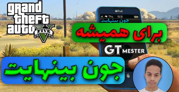 عکس رمز جی تی ای وی جون بی نهایت