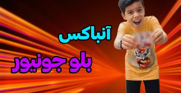 عکس جونیور کارت