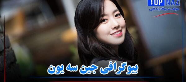 عکس یون جین سو