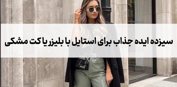 عکس جین با لباس مشکی