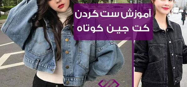 عکس لباس کت جین کوتاه