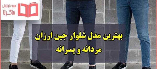 عکس انواع شلوار جین مردانه