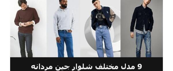 عکس انواع شلوار جین مردانه