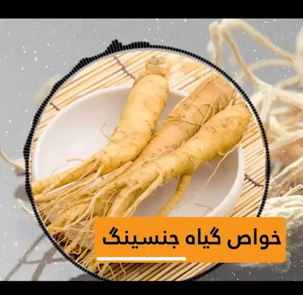 عکس جینسینگ ایرانی