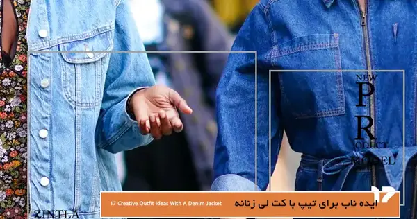 عکس تیپ جین دخترانه