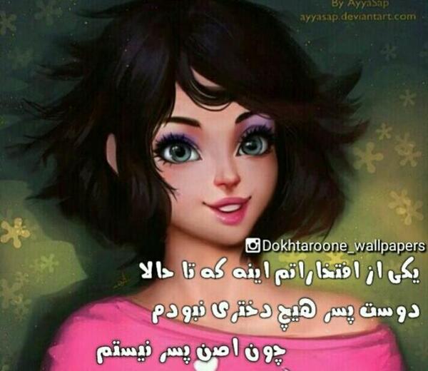 عکس پروفایل من دوست دختر هیچ پسری نیستم