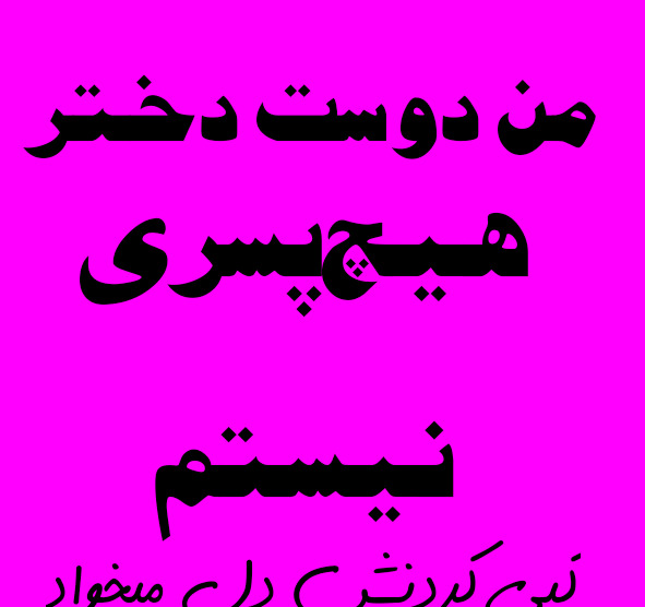 عکس نوشته من دوست دختر هیچ پسری نیستم