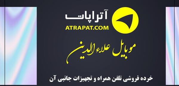 عکس گوشی فروشی علاءالدین