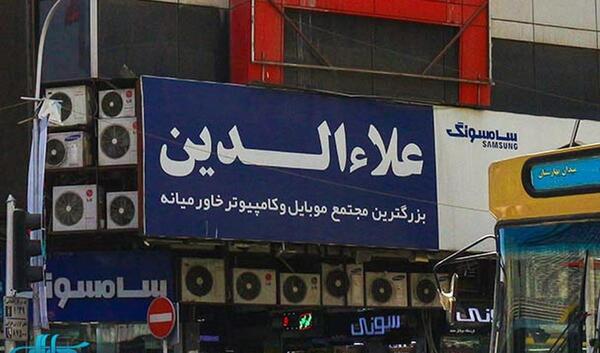 عکس گوشی فروشی علاءالدین